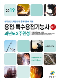 용접 특수용접기능사 필기(2019)
